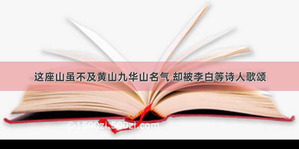 这座山虽不及黄山九华山名气 却被李白等诗人歌颂