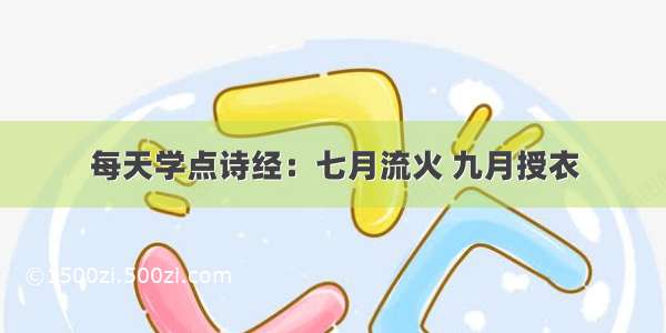 每天学点诗经：七月流火 九月授衣