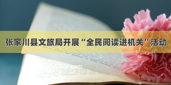 张家川县文旅局开展“全民阅读进机关”活动