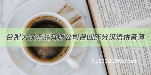 合肥大汉纸品有限公司召回部分汉语拼音簿