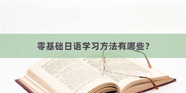 零基础日语学习方法有哪些？