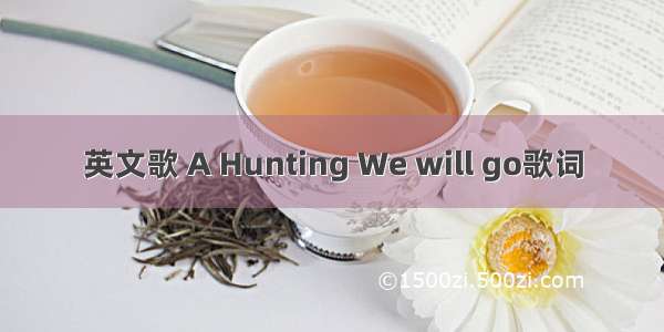 英文歌 A Hunting We will go歌词