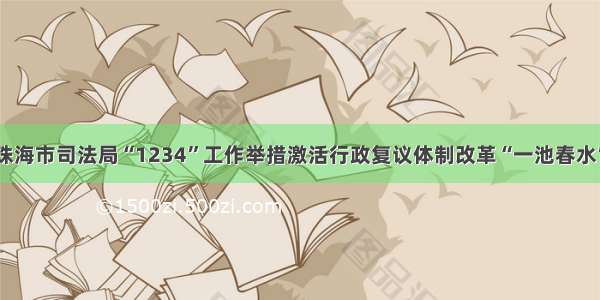 珠海市司法局“1234”工作举措激活行政复议体制改革“一池春水”