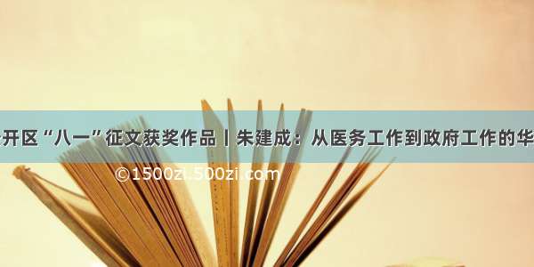 永州经开区“八一”征文获奖作品丨朱建成：从医务工作到政府工作的华丽转身