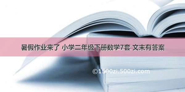 暑假作业来了 小学二年级下册数学7套 文末有答案