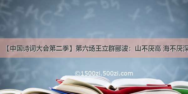 【中国诗词大会第二季】第六场王立群郦波：山不厌高 海不厌深