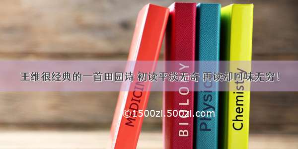 王维很经典的一首田园诗 初读平淡无奇 再读却回味无穷！