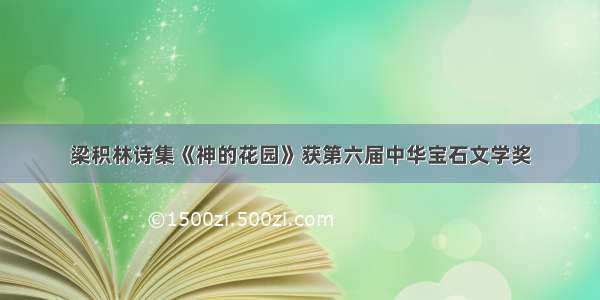 梁积林诗集《神的花园》获第六届中华宝石文学奖