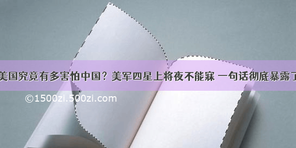 美国究竟有多害怕中国？美军四星上将夜不能寐 一句话彻底暴露了