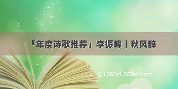 「年度诗歌推荐」李振峰｜秋风辞