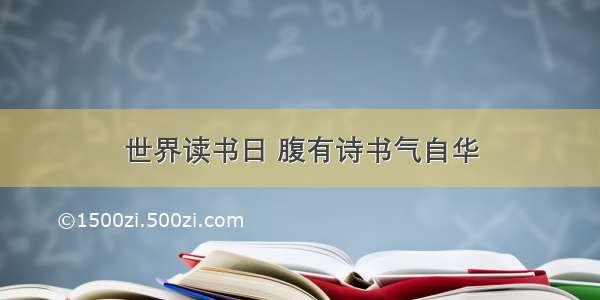 世界读书日 腹有诗书气自华