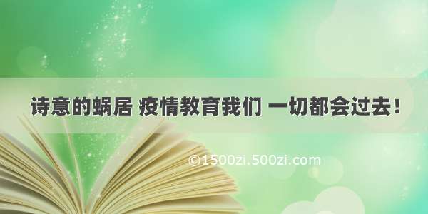 诗意的蜗居 疫情教育我们 一切都会过去！