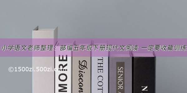 小学语文老师整理：部编五年级下册现代文阅读 一定要收藏训练