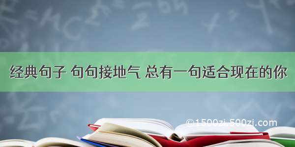 经典句子 句句接地气 总有一句适合现在的你