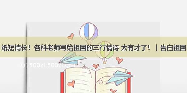 纸短情长！各科老师写给祖国的三行情诗 太有才了！｜告白祖国