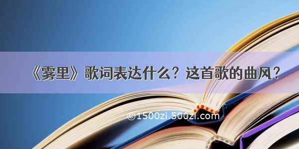 《雾里》歌词表达什么？这首歌的曲风？