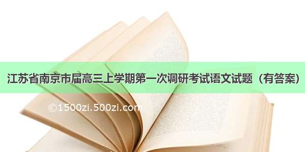 江苏省南京市届高三上学期第一次调研考试语文试题（有答案）