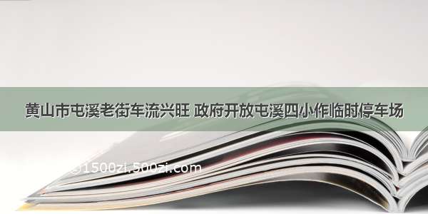 黄山市屯溪老街车流兴旺 政府开放屯溪四小作临时停车场