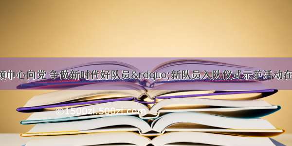 奎文区&ldquo;红领巾心向党 争做新时代好队员&rdquo;新队员入队仪式示范活动在奎文区先锋小学举