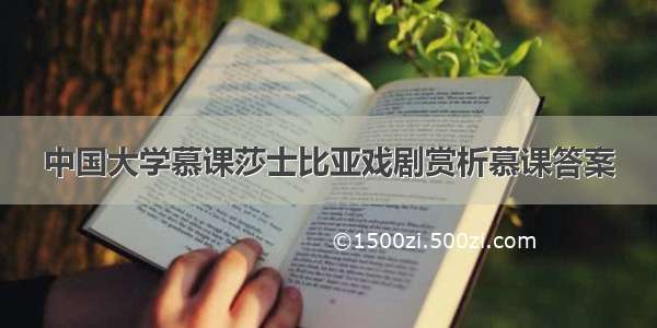 中国大学慕课莎士比亚戏剧赏析慕课答案