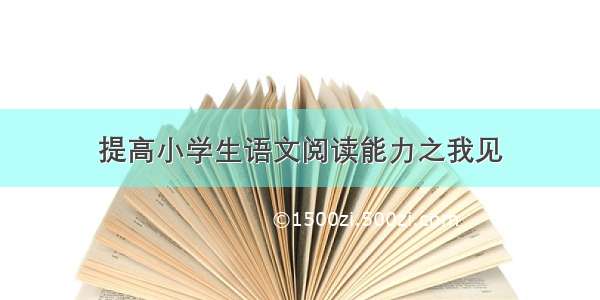 提高小学生语文阅读能力之我见