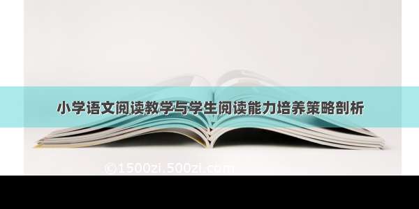 小学语文阅读教学与学生阅读能力培养策略剖析