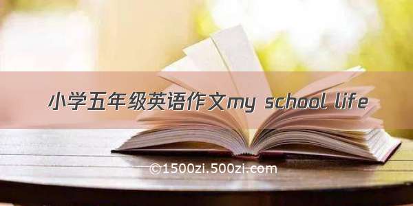 小学五年级英语作文my school life