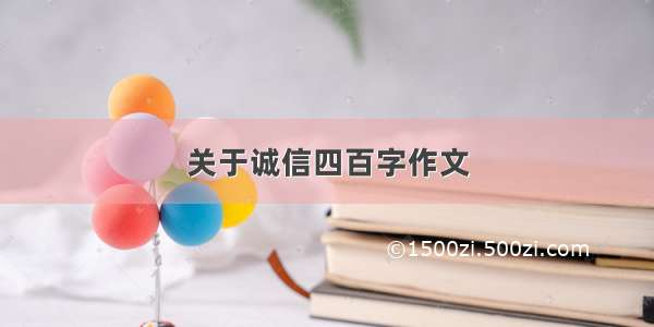 关于诚信四百字作文