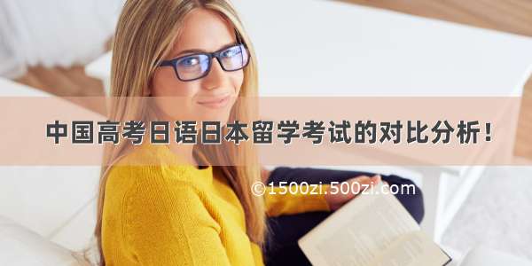中国高考日语日本留学考试的对比分析！