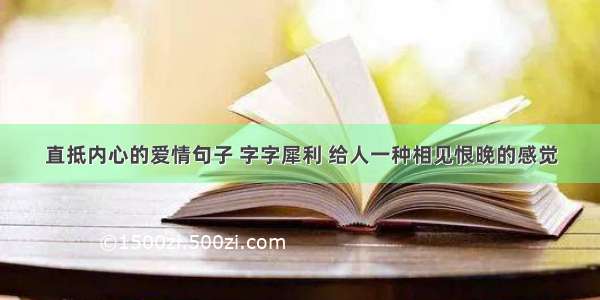 直抵内心的爱情句子 字字犀利 给人一种相见恨晚的感觉