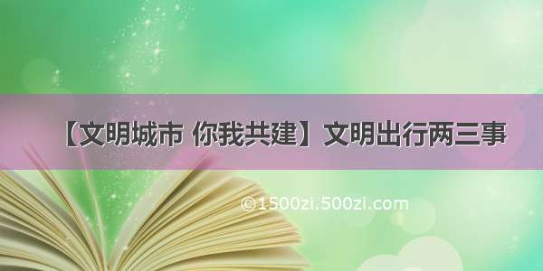 【文明城市 你我共建】文明出行两三事