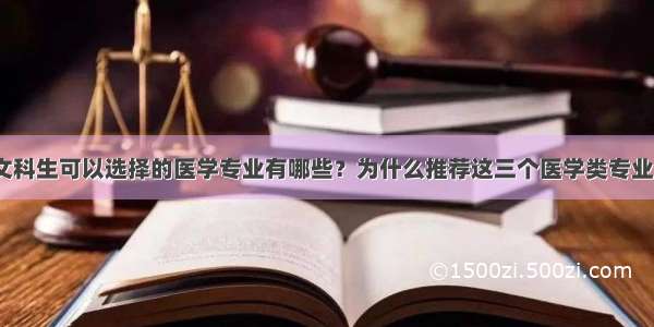 文科生可以选择的医学专业有哪些？为什么推荐这三个医学类专业？