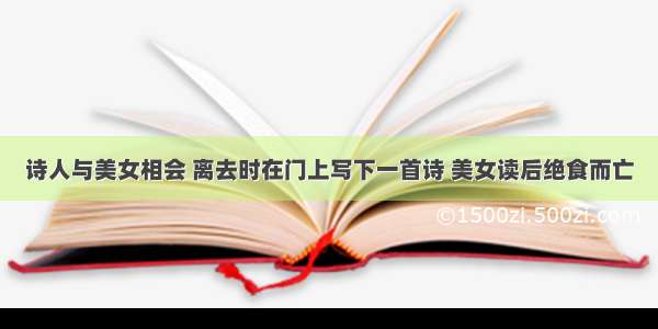 诗人与美女相会 离去时在门上写下一首诗 美女读后绝食而亡