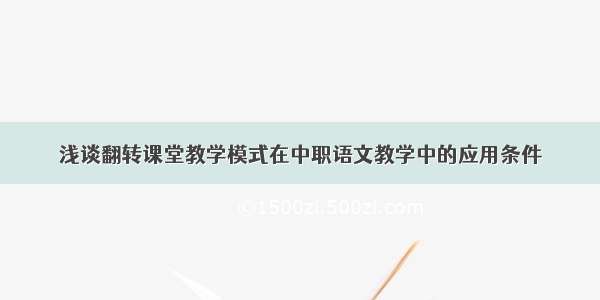 浅谈翻转课堂教学模式在中职语文教学中的应用条件