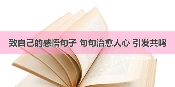 致自己的感悟句子 句句治愈人心 引发共鸣