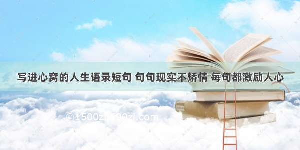 写进心窝的人生语录短句 句句现实不矫情 每句都激励人心