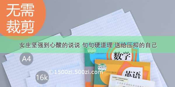 女生坚强到心酸的说说 句句硬道理 送给压抑的自己