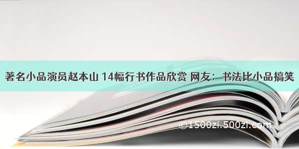 著名小品演员赵本山 14幅行书作品欣赏 网友：书法比小品搞笑