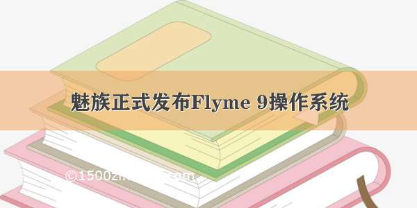 魅族正式发布Flyme 9操作系统