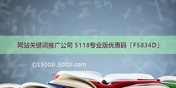 网站关键词推广公司 5118专业版优惠码「F5834D」