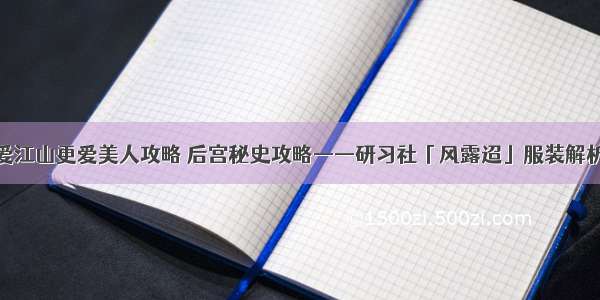 爱江山更爱美人攻略 后宫秘史攻略——研习社「风露迢」服装解析