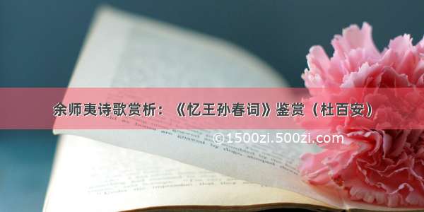 余师夷诗歌赏析：《忆王孙春词》鉴赏（杜百安）