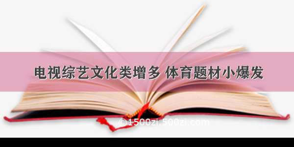 电视综艺文化类增多 体育题材小爆发