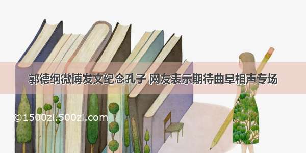 郭德纲微博发文纪念孔子 网友表示期待曲阜相声专场