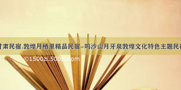 甘肃民宿.敦煌月栖里精品民宿-鸣沙山月牙泉敦煌文化特色主题民宿