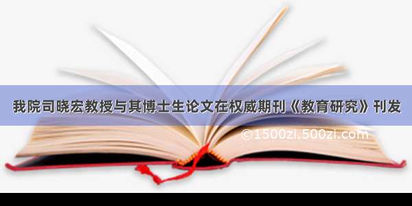 我院司晓宏教授与其博士生论文在权威期刊《教育研究》刊发