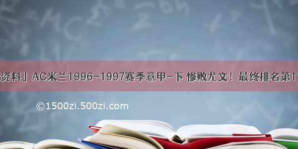 「资料」AC米兰1996-1997赛季意甲-下 惨败尤文！最终排名第11位