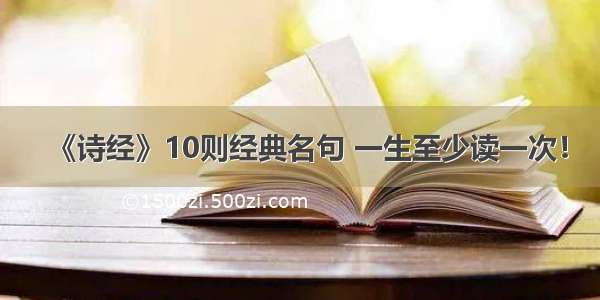 《诗经》10则经典名句 一生至少读一次！