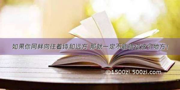 如果你同样向往着诗和远方 那就一定不能错过这个地方！