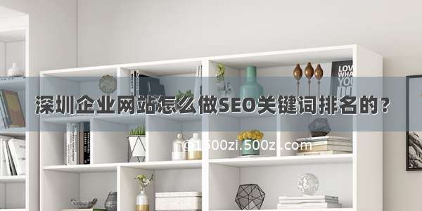 深圳企业网站怎么做SEO关键词排名的？
